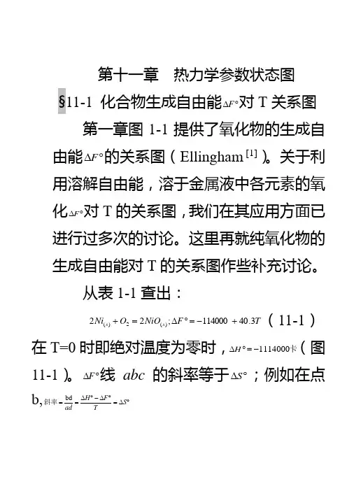 第十一章  热力学参数状态图