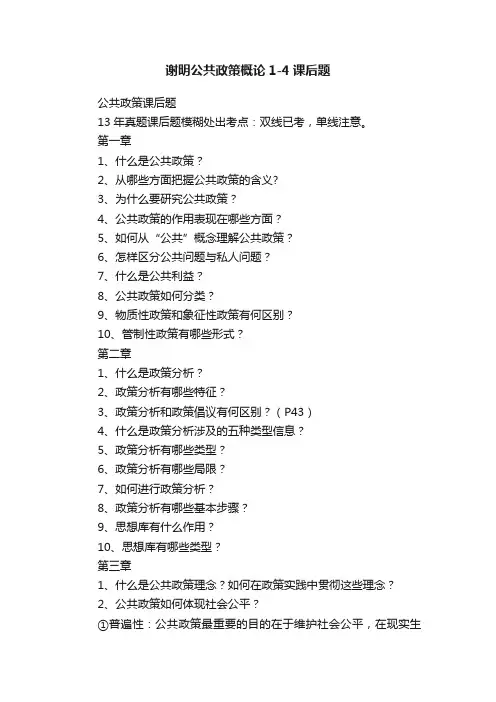 谢明公共政策概论1-4课后题