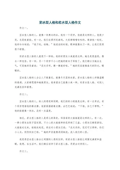 坚冰型人格和若水型人格作文