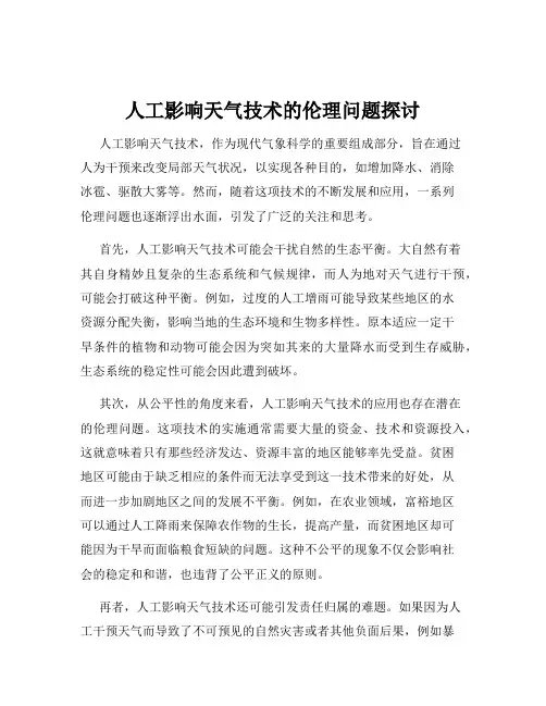 人工影响天气技术的伦理问题探讨