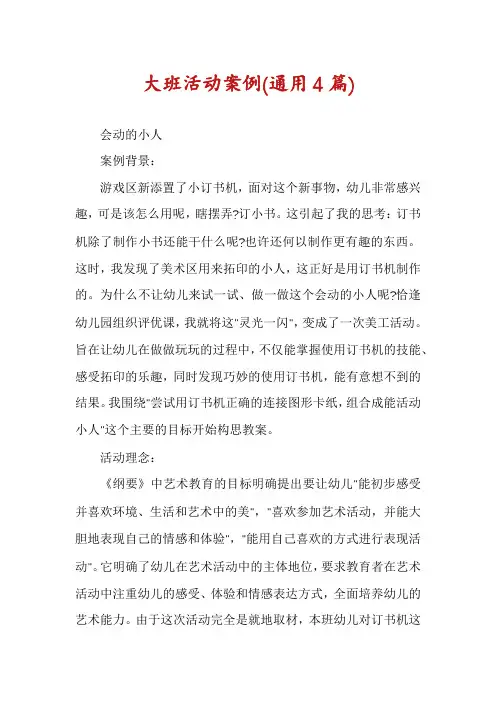 大班活动案例(通用4篇)