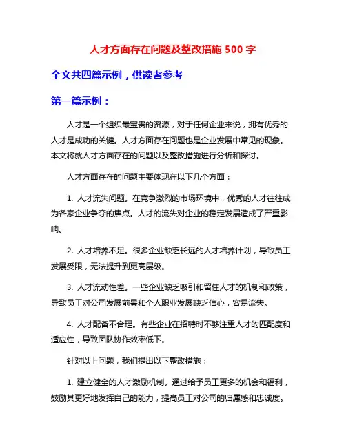 人才方面存在问题及整改措施500字