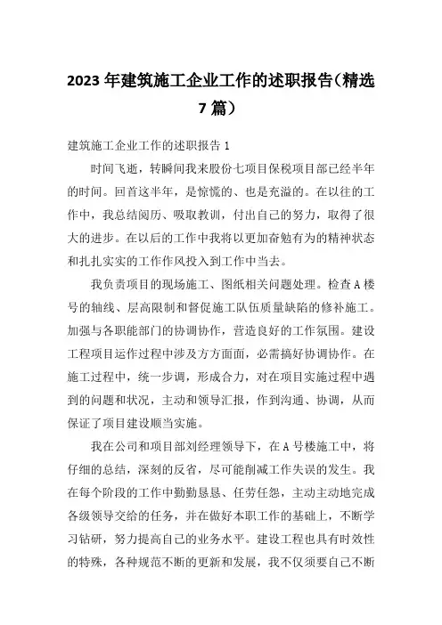 2023年建筑施工企业工作的述职报告(精选7篇)
