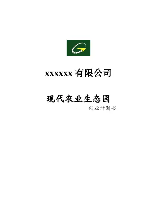 (完整版)现代农业生态园创业计划书