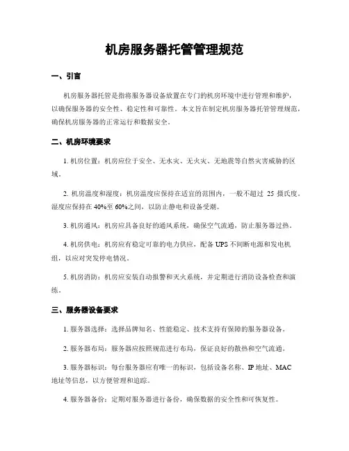 机房服务器托管管理规范
