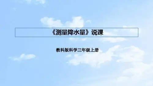 教科版科学三年上册《天气》第四课《测量降水量》说课课件(附反思、板书)