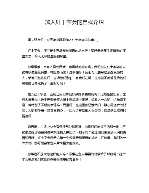 加入红十字会的自我介绍