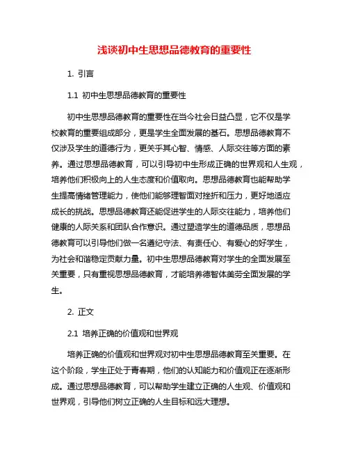 浅谈初中生思想品德教育的重要性