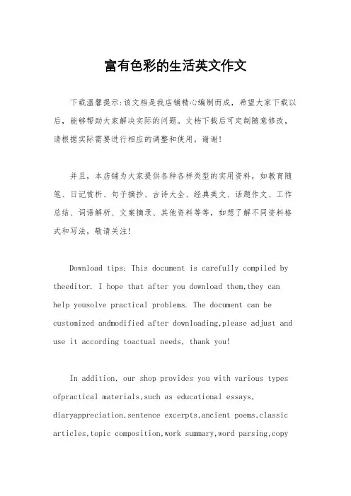 富有色彩的生活英文作文
