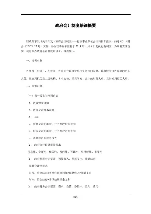新政府会计制度培训概要