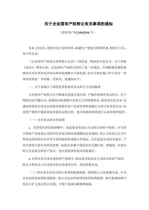 关于企业国有产权转让有关事项的通知(国资发产权[2006]306号)