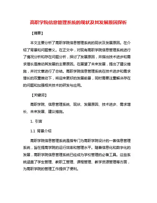 高职学院信息管理系统的现状及其发展原因探析