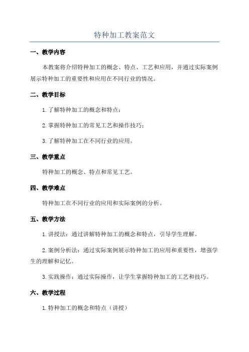 特种加工教案范文