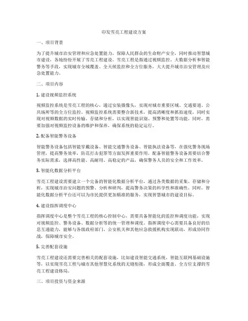 印发雪亮工程建设方案
