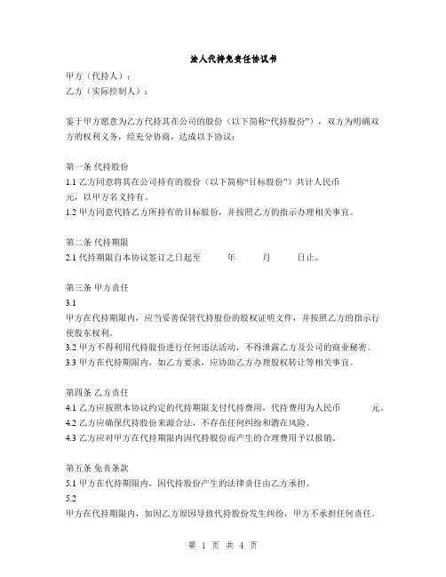 法人代持免责任协议书(2篇)