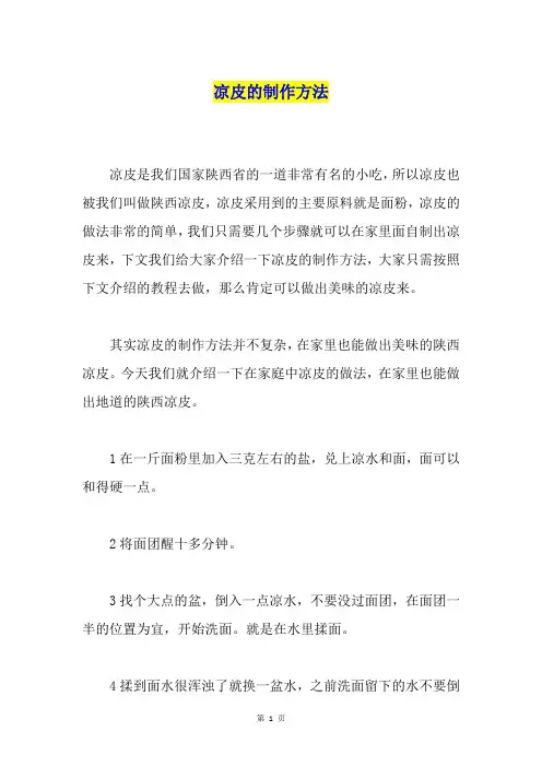 凉皮的制作方法