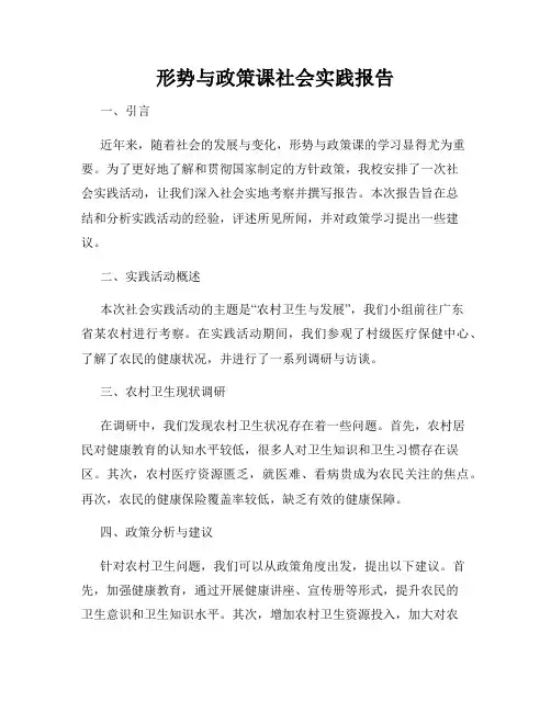 形势与政策课社会实践报告