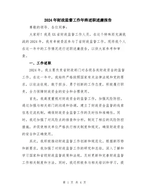 2024年财政监督工作年终述职述廉报告