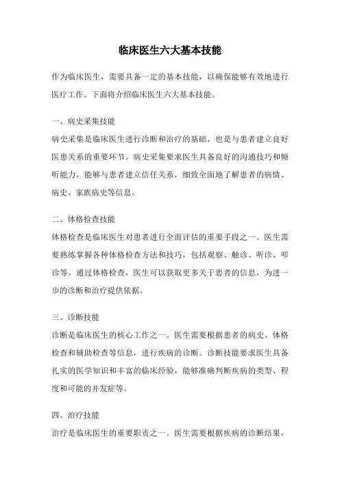 临床医生六大基本技能