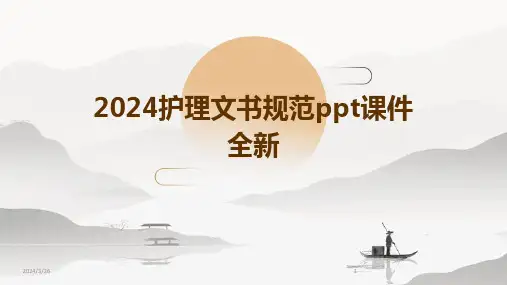 (2024年)护理文书规范ppt课件全新
