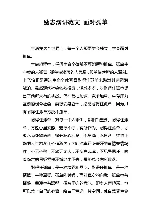 励志演讲范文面对孤单