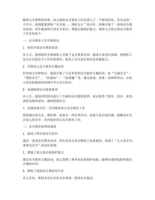 七月幼儿园安全教育总结