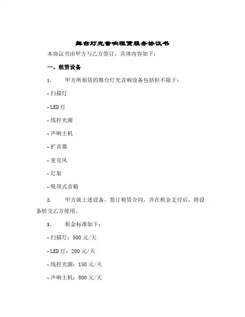 舞台灯光音响租赁服务协议书