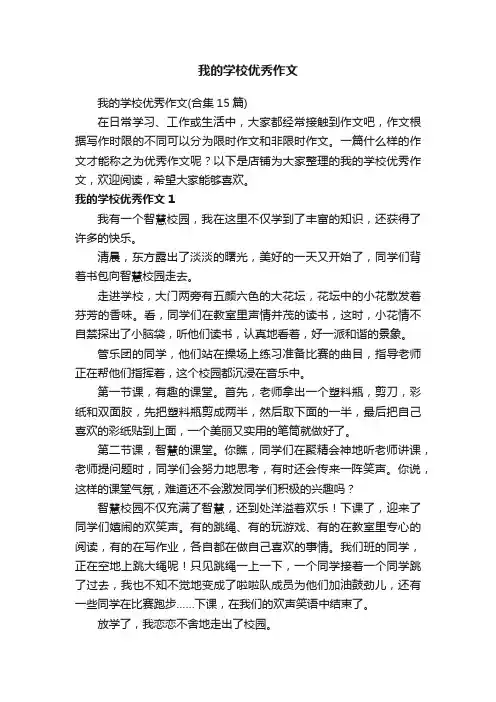 我的学校优秀作文