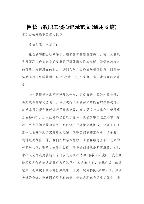 园长与教职工谈心记录范文(通用6篇)