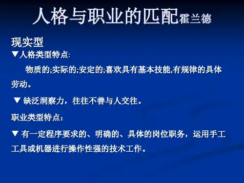 人格与职业的匹配霍兰德