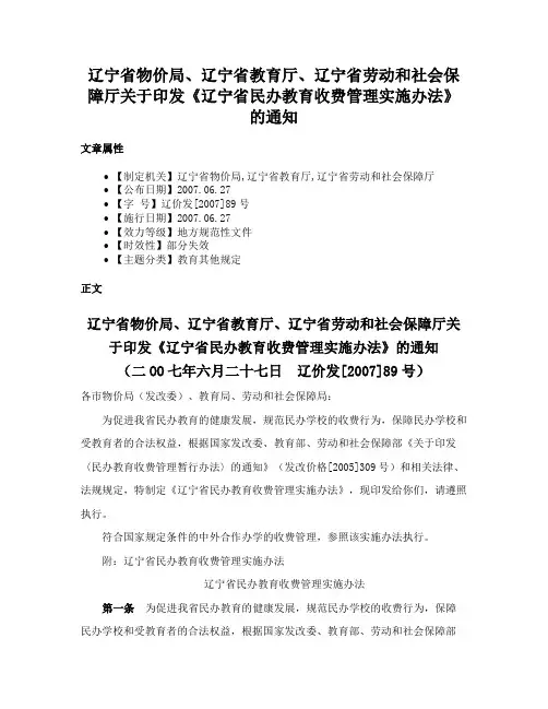 辽宁省物价局、辽宁省教育厅、辽宁省劳动和社会保障厅关于印发《辽宁省民办教育收费管理实施办法》的通知