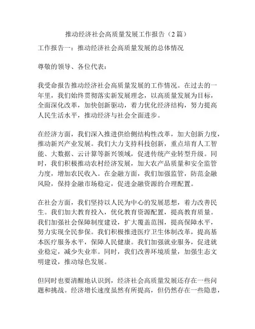 推动经济社会高质量发展工作报告(2篇)