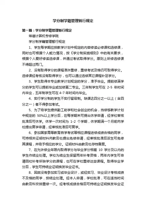 学分制学籍管理暂行规定