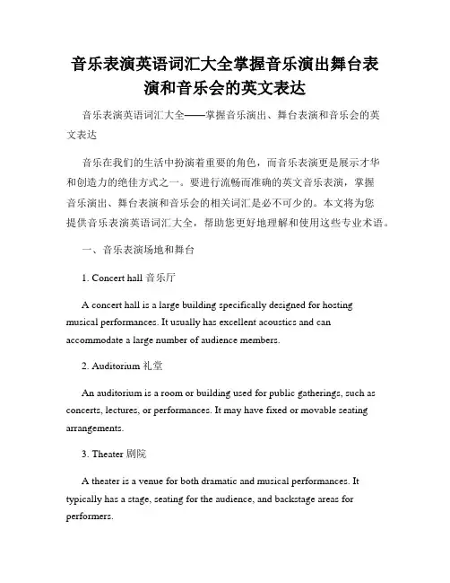 音乐表演英语词汇大全掌握音乐演出舞台表演和音乐会的英文表达