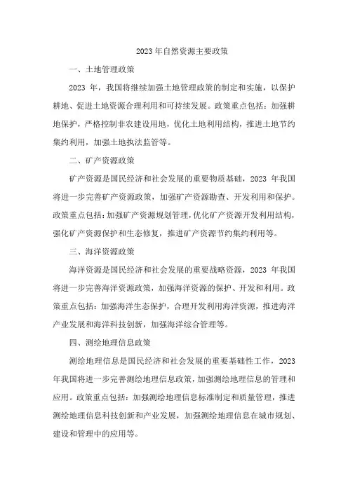 2023年自然资源主要政策