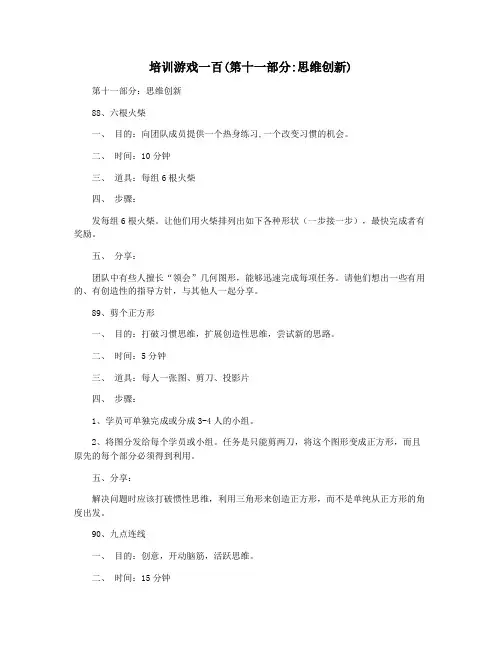 培训游戏一百(第十一部分思维创新)