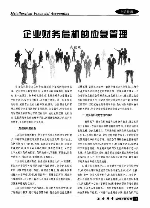 企业财务危机的应急管理