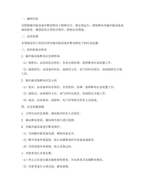 磁共振断电应急预案