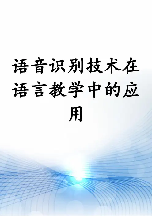 语音识别技术在语言教学中的应用