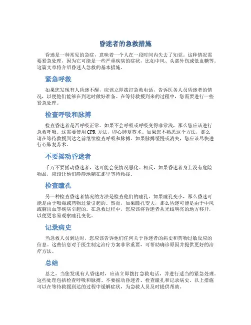 昏迷者的急救措施