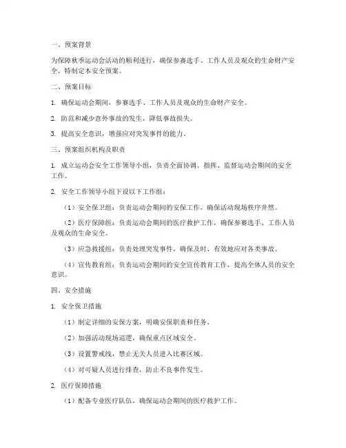 秋季运动会活动安全预案