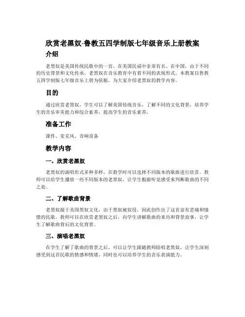 欣赏 老黑奴-鲁教五四学制版七年级音乐上册教案