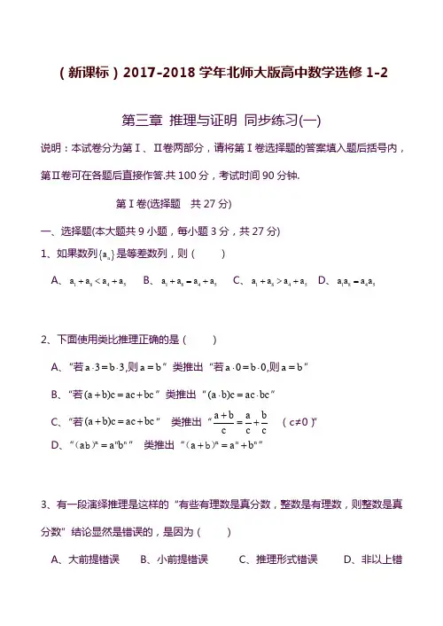 2019—2020年新课标北师大版高中数学选修1-2《推理与证明》同步练习及答案解析.docx