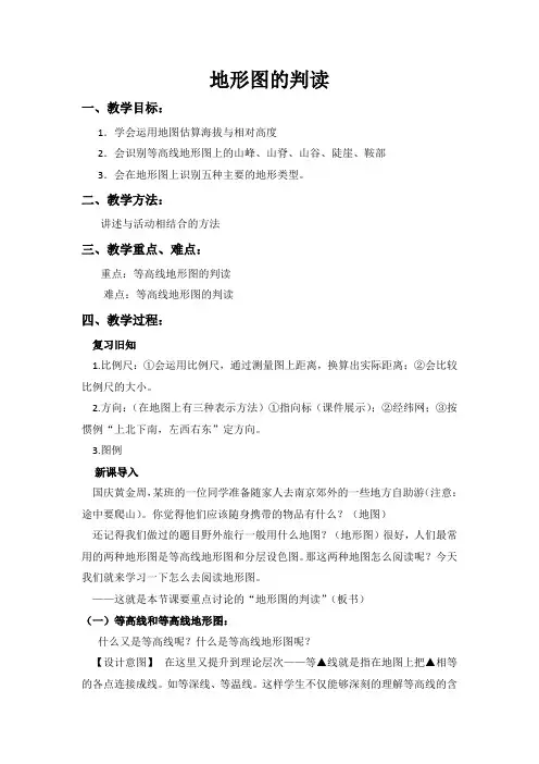 地形图的判读教案