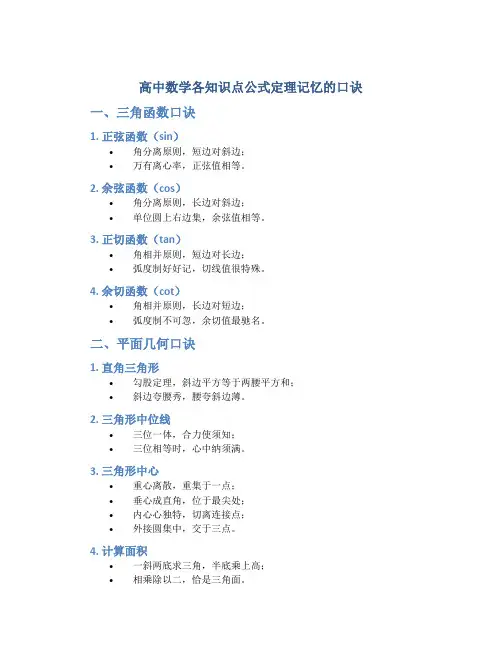 高中数学各知识点公式定理记忆的口诀