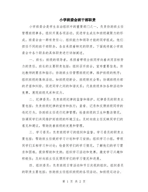 小学班委会班干部职责