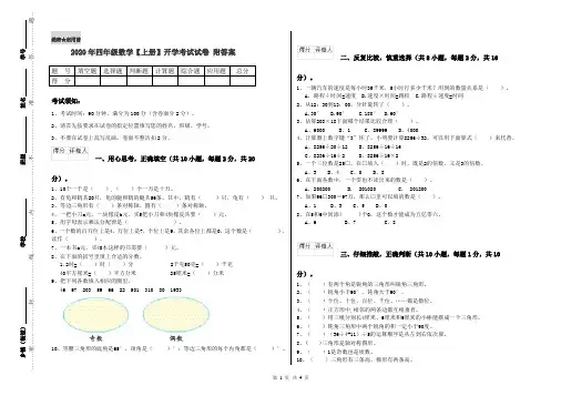 2020年四年级数学【上册】开学考试试卷 附答案