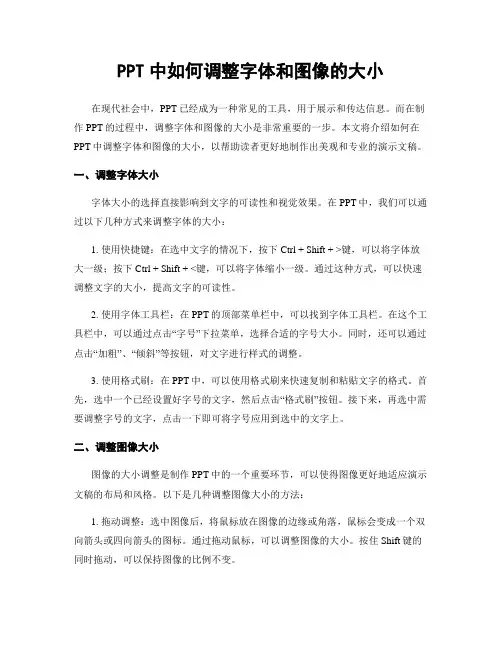 PPT中如何调整字体和图像的大小