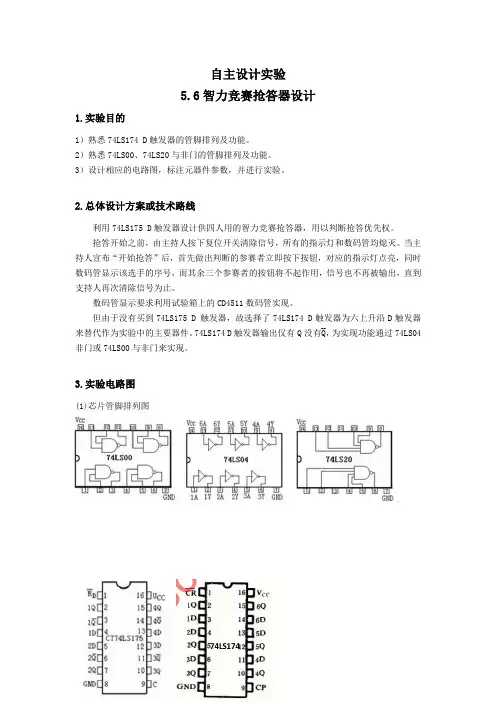 电子技术自主设计实验报告 ——四人抢答器