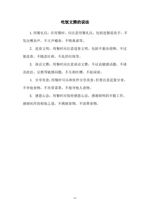 吃饭文雅的说法